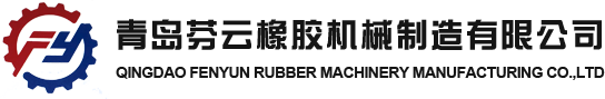 青岛esb世博网橡胶机械制造有限公司